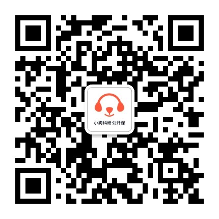 小狗科研公开课