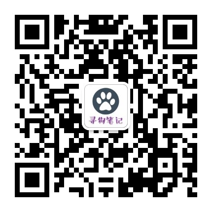 寻狗笔记