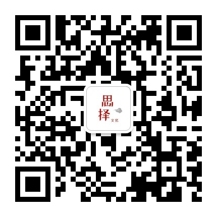 思择文化