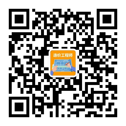 造价工程师学习交流