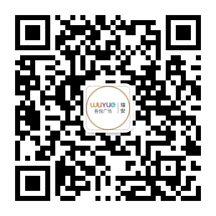 瑞安吾悦广场服务号