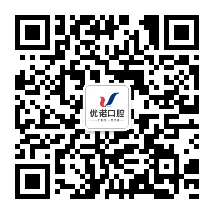 青岛优诺博士口腔医院