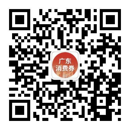 粤消费有礼