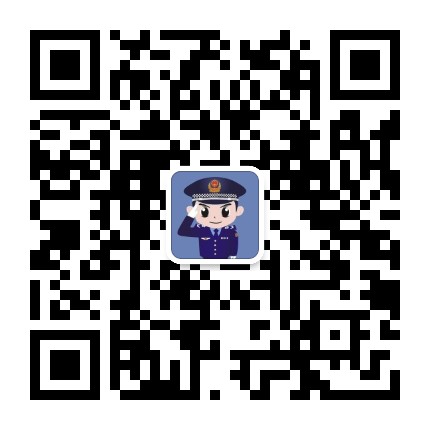 苹果园派出所公众号二维码