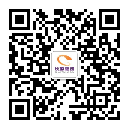 长城移动