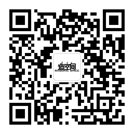 造空间 RHIZOMIC SPACE