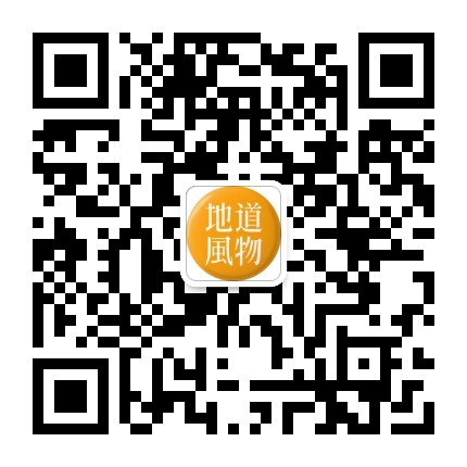 地道风物