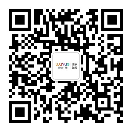 南京鼓楼吾悦广场服务号