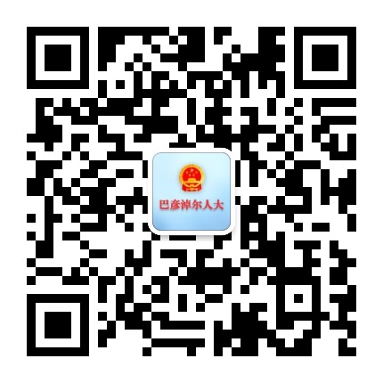 巴彦淖尔人大公众号二维码
