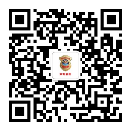 深圳消防