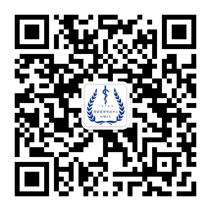 国家医学考试中心