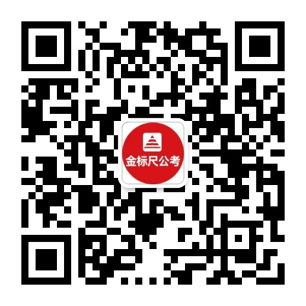 金標(biāo)尺公考