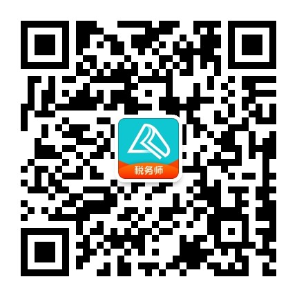 正保会计网校税务师