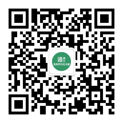 港澳台及海外历史文献