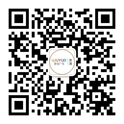 贵港吾悦广场服务号