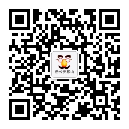 愚公要移山
