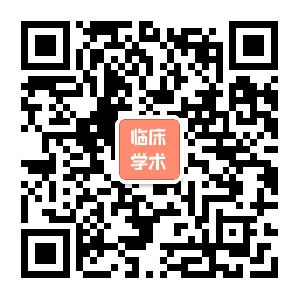 临床学术在线
