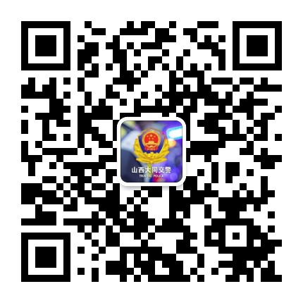 山西大同交警