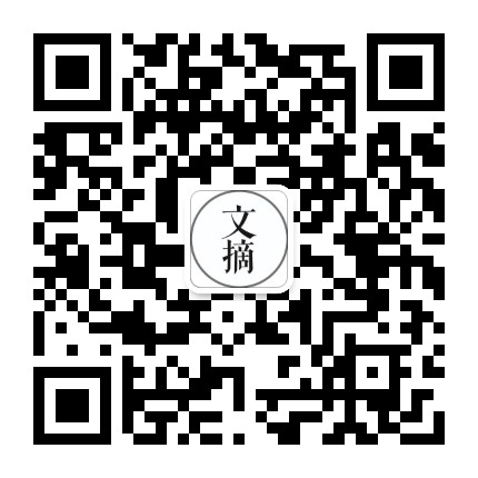 文摘赏析