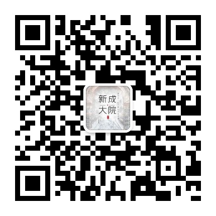 新成大院公众号二维码