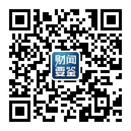 财闻要鉴