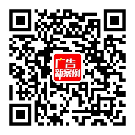 廣告新案例