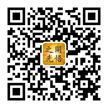 开悟之光