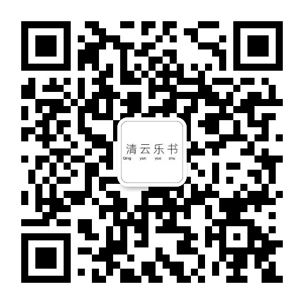 清云乐书
