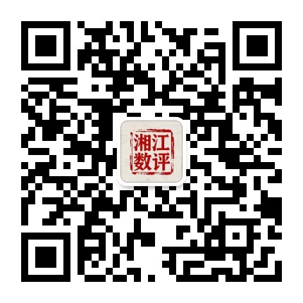湘江数评