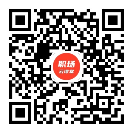 網易云課堂職場課