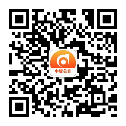 东奥中级会计职称