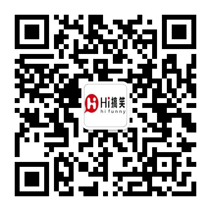 hi搞笑