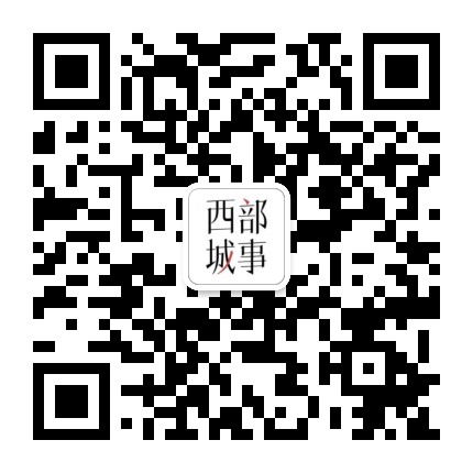 西部城事