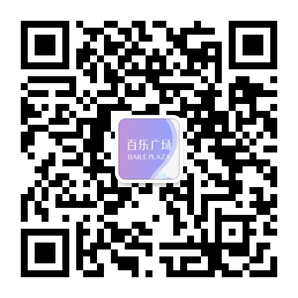 百乐广场购物中心