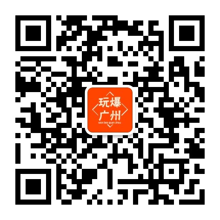 玩爆广州