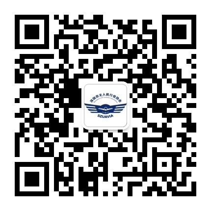 深圳市无人机行业协会
