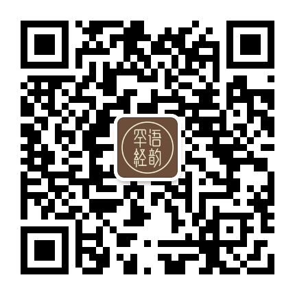 罕语经韵