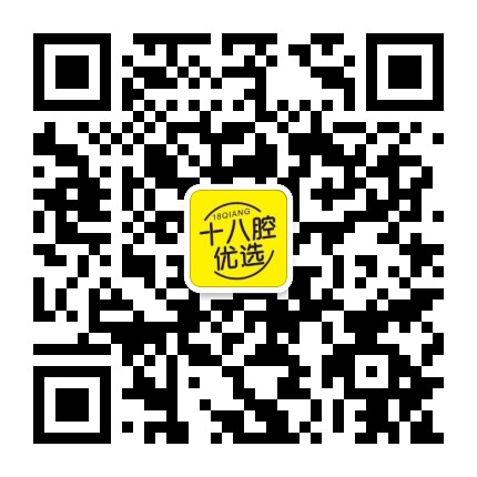 十八腔优选