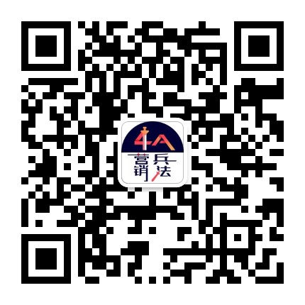 4A营销兵法