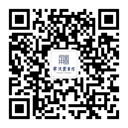 寧波圖書(shū)館