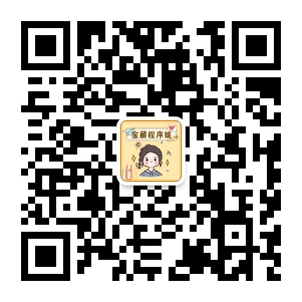 不知名寶藏程序媛