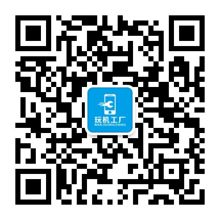 玩机工厂