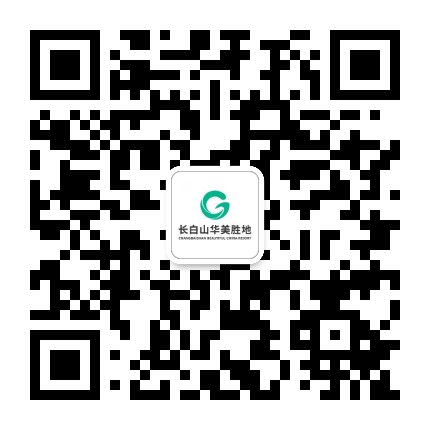 长白山华美胜地