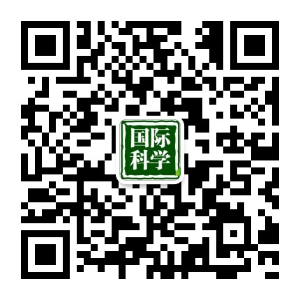 国际科学