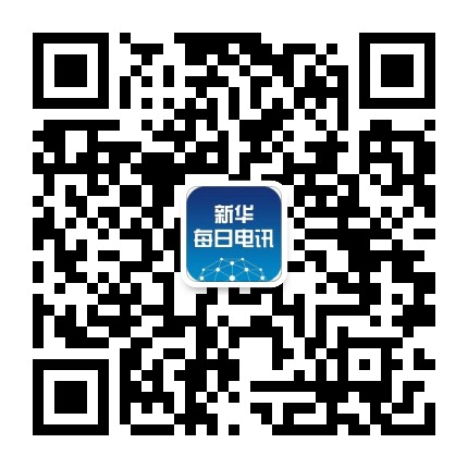 新华每日电讯