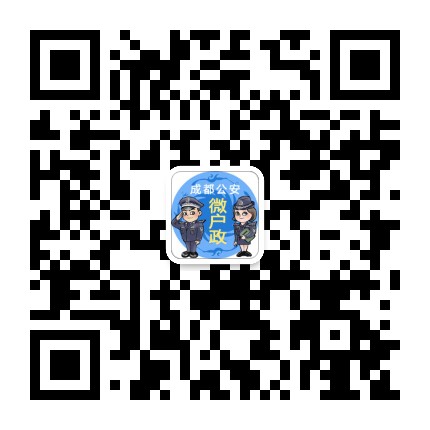 成都公安微户政