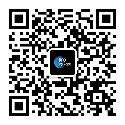 阿Q技术站