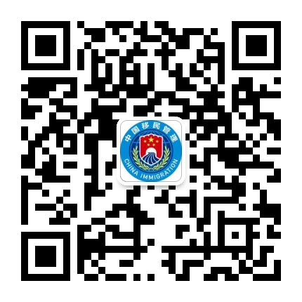 国家移民管理局