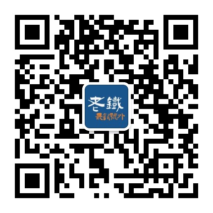 老铁的最新号外