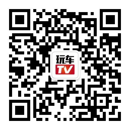 玩车TV